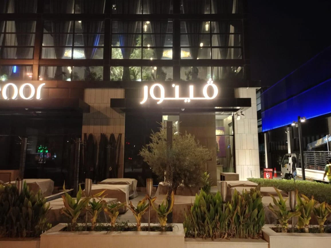 كافية ومطعم فينور